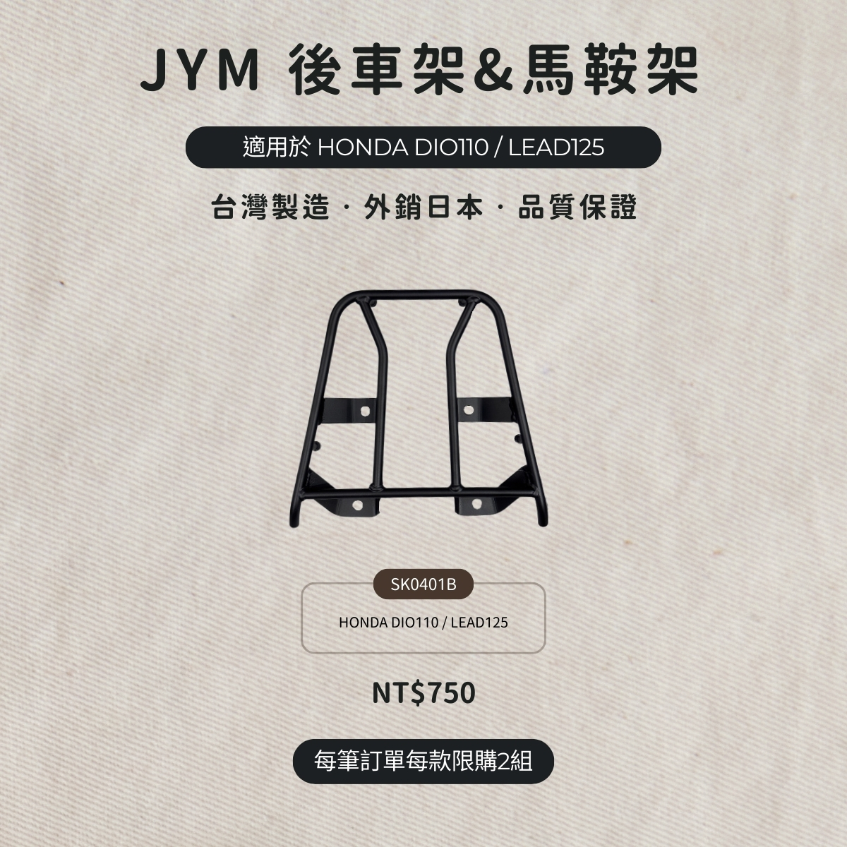 HONDA DIO110 / LEAD125 後車架 - SK0401B